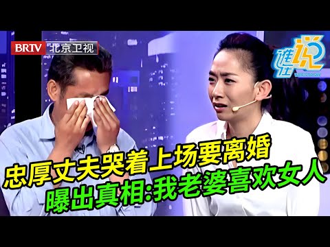 忠厚丈夫哭着上场要离婚,被小14岁娇妻爆揍,曝出真相让全场嘉宾不可思议:我妻子喜欢女人【谁在说】