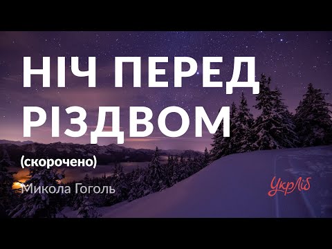 Микола Гоголь — Ніч перед Різдвом (аудіокнига скорочено)