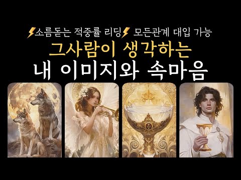[타로]🔮독심술 리딩🔮그사람이 생각하는 내 이미지와 속마음