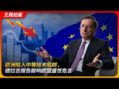 欧洲陷“中等技术陷阱”，德拉吉报告敲响欧盟盛世危言｜梅尔茨｜冯德莱恩｜中国制造｜996｜王局拍案 20250901