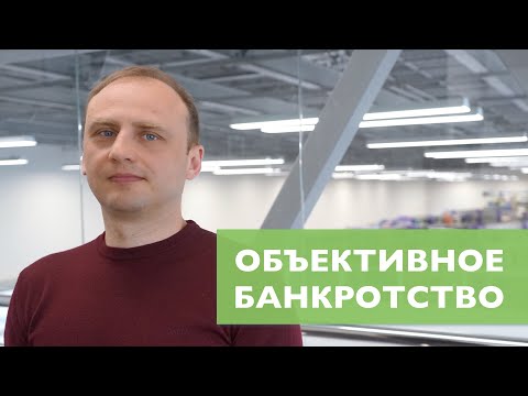 Объективное банкротство 2019 || Радик Лотфуллин и Андрей Егоров (Lextorium)
