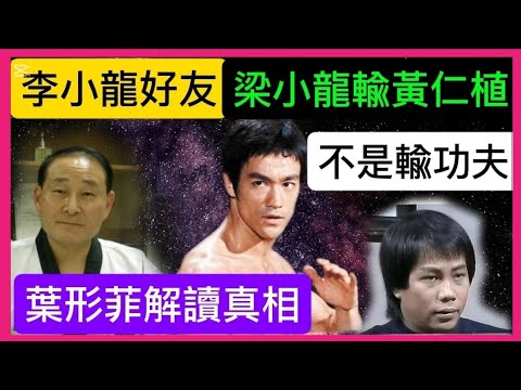 「梁小龍」与「黃仁植」格鬥？慘敗兩次？不是輸功夫？「李小龍」出一招破解「黃仁植」？「葉形菲」解讀真相？