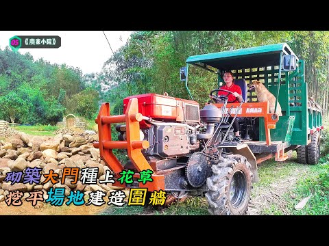 砌築大門種上花草，挖平場地建造圍牆，妥妥的世外無桃源《農家小院》05