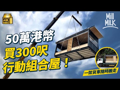 #MM｜50萬買300呎行動木屋 3小時就組合好 不一樣的生活選擇！70歲台灣人棄別墅 買40,000多平方呎土地起8間共計5,000平方呎行動小木屋 建立社區可互相照顧｜#700萬種生活 #4K