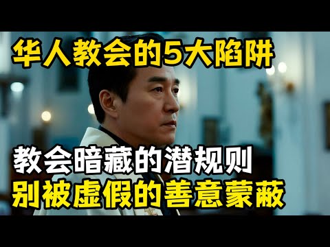 华人教会里5个被忽略的真相，揭开教会暗藏的潜规则，你中招了吗？都是虚假的善意。