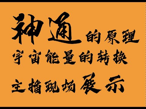 【修行常识】神通的原理 主播现场展示!!掌握宇宙能量 跨越维度 你就是超能力者!王大喜的真实面貌大公开!