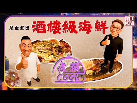 煮題COOK EP40｜屋企煮出酒樓級海鮮｜Ricky👨🏻‍🍳煙燻醬油漬黃花伴日式薯仔沙律｜Jacky👨🏻‍🍳鮮魚有味飯｜大廚教煮家常菜｜星期一至五晚8:30｜好好制作｜HOY TV