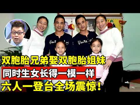 双胞胎兄弟娶双胞胎姐妹,同时生下女儿长得一模一样!一登台全场震惊了【王芳王为念访谈】