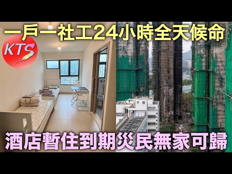 宏福苑大火 酒店暫住到期災民無家可歸 一戶一社工24小時全天候命