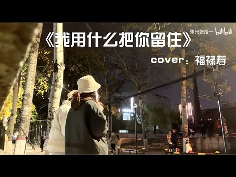 【女声开口惊艳!!校园神级合唱《我用什么把你留住》所以生命璀璨如歌