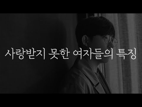 사랑받지 못한 여자들은 본능적으로 이렇게 행동합니다