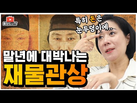[출장도사] 말년운이 대박나는 재물 관상 feat. 관상보는법