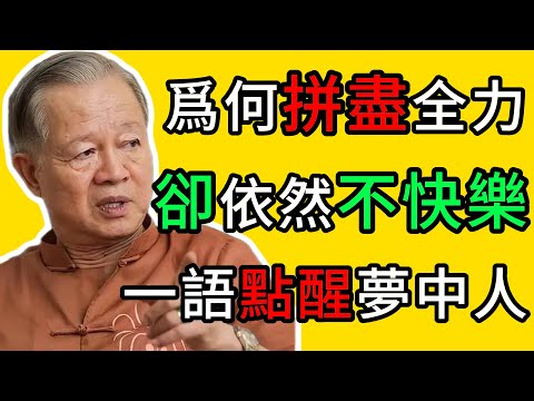 曾仕強：你不是在賺錢，是在“被錢賺”！一語點醒無數人的人生真相 #曾仕強 #人生智慧 #金錢觀 #個人成長 #情緒管理 #國學智慧 #活在當下 #停止內耗