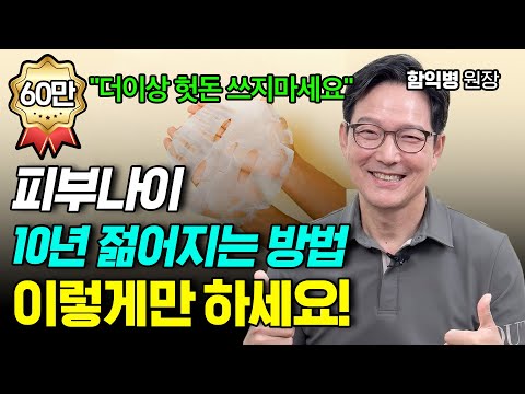 피부나이 10년 젊어지는 확실한 방법! 헛돈 쓰지 마시고 이렇게만 하세요! 함익병 원장
