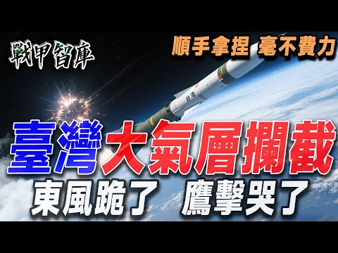 只要動用臺灣飛彈上的一枚核心部件，就能讓對空攔截層級瞬間突破大氣層，起步速度直接沖上960公里，對付超音速洲際導彈，直接就是順手拿捏、毫不費力。 #天弓4型 #臺灣高空防禦系統 #國家導彈防禦系統