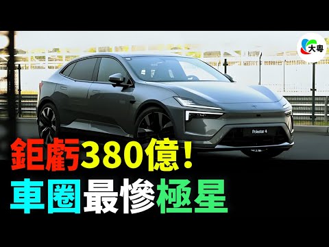 玩完！最慘車企極星！半年僅賣69部！賣一部蝕27萬！毛利率- 49.4%！36家門店全關！八年換7個CEO！鉅虧380億，託唔住啦！崩盤式退場！