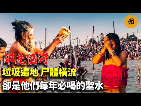 Rubbish and corpses are everywhere, but this is the holy water they rush to drink every year!