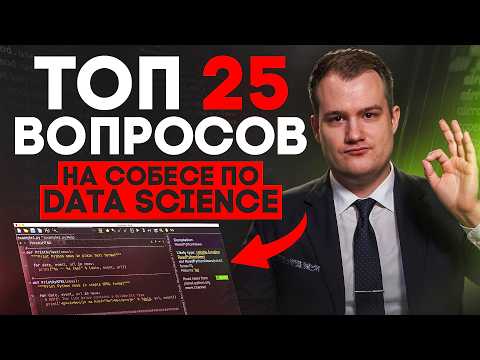 ТОП-25 вопросов на собеседовании в Data Science: как отвечать, чтобы получить оффер | Часть 1