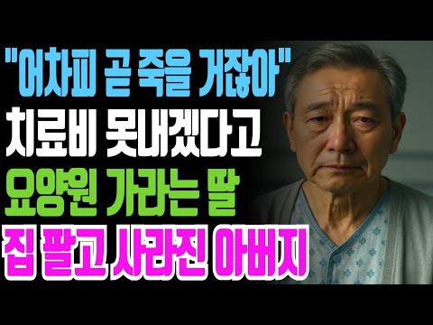 “요양원 보내려던 딸… 아버지는 집 팔고 사라졌습니다”