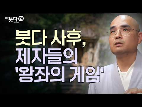 붓다 사후, 제자들의 '왕좌의 게임' | 경전은 100% 진실일까? '여시아문'에 숨겨진 비밀 | 자현스님이 알려주는 진짜 불교 이야기 | 불교란 무엇인가 통합본 10회
