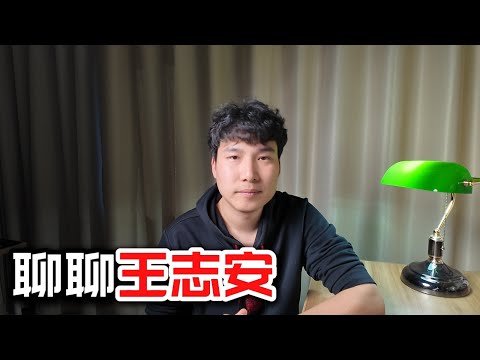 聊聊王志安先生。王局志安 | 王局拍案 | 王志安 | 王菊花