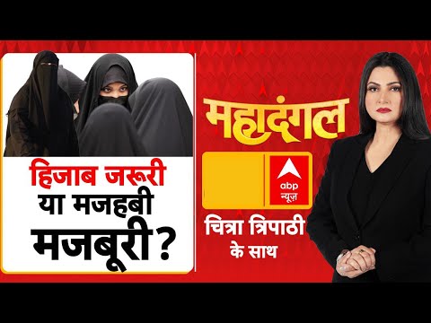 Nitish Kumar Hijab Row: हिजाब जरूरी या मजहबी मजबूरी? | Bihar | Chitra Tripathi | RJD | Mahadangal