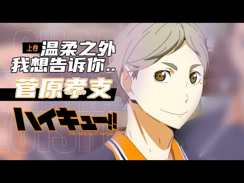 「咔」排球少年丨菅原孝支傳 [上卷]：溫柔之外，我想告訴你...丨排球少年志