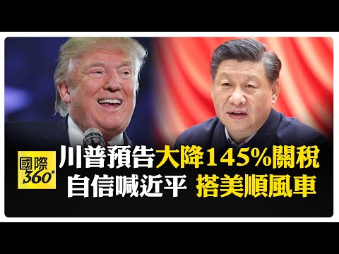 川普認了145%太高! 預告大砍對中國關稅"不再提新冠" 美股飆千點 白宮:鋪路談判"方向正確" 【國際360】20250423 @全球大視野Global_Vision