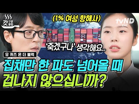 [#유퀴즈온더블럭] "아무리 큰 배라도 바다가 노하면..." 전 세계 1% 여성 항해사가 들려주는 하루 일과!? 항해사로 일하며 겪는 고충까지😢 | #갓구운클립