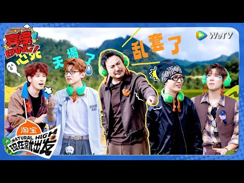 【现在就出发 第3季】第1期下：乱套了！沈腾范丞丞互掐人中！丨《現在就出發S3》Natural High S3 FULL