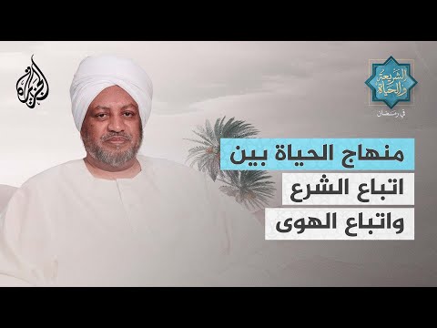 الشريعة والحياة في رمضان | عصام البشير.. منهاج الحياة.. بين اتباع الشرع واتباع الهوى