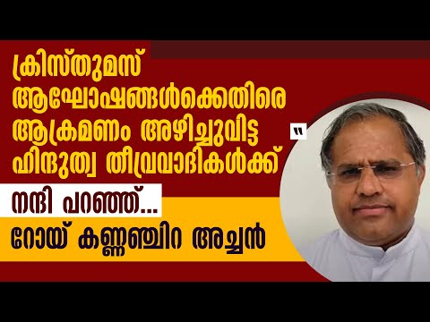ക്രിസ്തുമസിനെതിരെ ആക്രമണം അഴിച്ചുവിട്ട ഹിന്ദുത്വ തീവ്രവാദികള്ക്ക് നന്ദിപറഞ്ഞു FR. ROY KANNANCHIRA