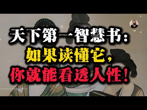 天下第一谋略书：读懂它，你就能看透人性、看破权谋、看懂一生!#强者思维 #人生智慧 #谋略智慧 #国学智慧  #素书
