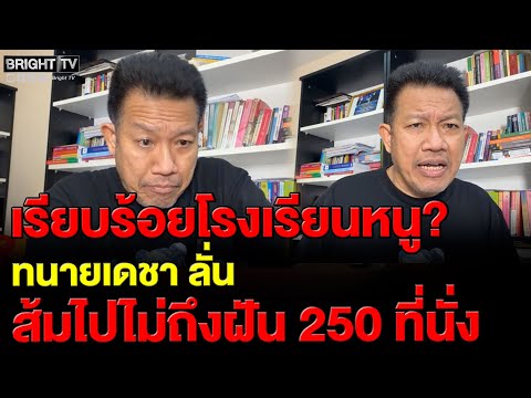 ทนายเดชา ย้อนผลงานเพื่อไทย เปลี่ยนนายกฯ มา 2 คน มีเกียรติ มีศักดิ์ศรีหรือยัง เชื่อ พรรคส้มฝ่ายค้าน