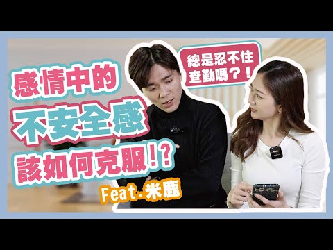如何克服感情中的『不安全感』幾個步驟教你放寬心【 安心聊#4 】