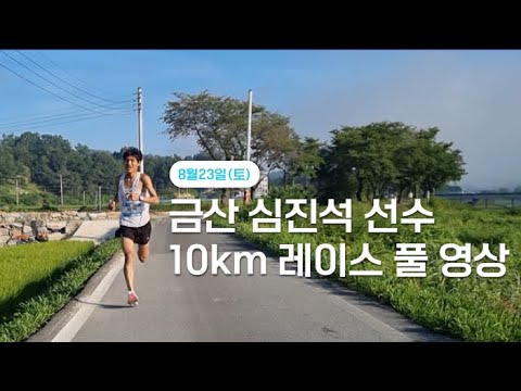 8월23일(토) 금산 심진석 선수 10km 레이스 풀 영상!