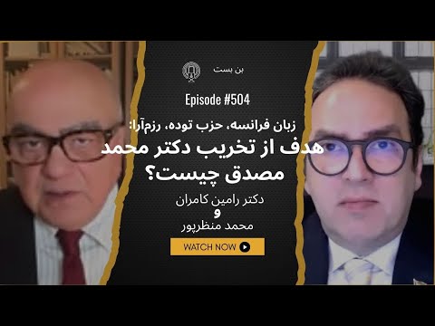 آیا حمله به مصدق بخشی از مهندسی حافظه تاریخی ایرانیان است؟ گفت‌وگوی جنجالی با دکتر کامران