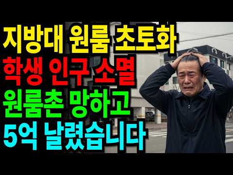 지방대 상권 초토화… 5억 5천 들인 원룸, 결국 경매로 날렸습니다  | 노후사연 | 노후자금 | 퇴직자금 | 오디오북 |