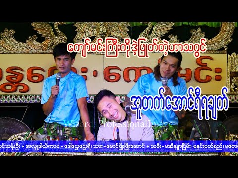ကျော်မင်းကြီးကိုဝိုင်းပေါ်တင်ဖြုတ်တဲ့ဟာသဂွင်