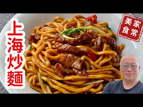 上海家常美食：重油炒麵_簡單又好吃的上海街頭美食_章新家常菜，開心上菜