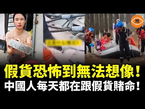 假貨恐怖到無法想像！中國人每天都在跟假貨賭命！