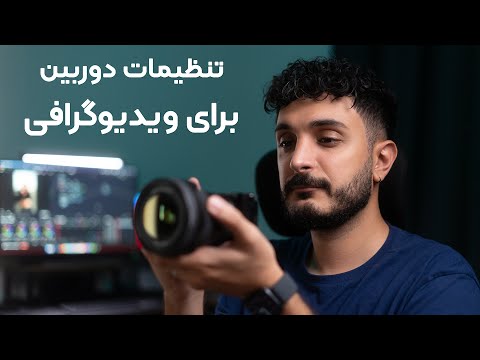 بهترین تنظیمات دوربین برای ویدیو گرافی چیه؟