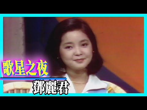 專訪鄧麗君 談日本工作趣聞 【歌星之夜】精彩