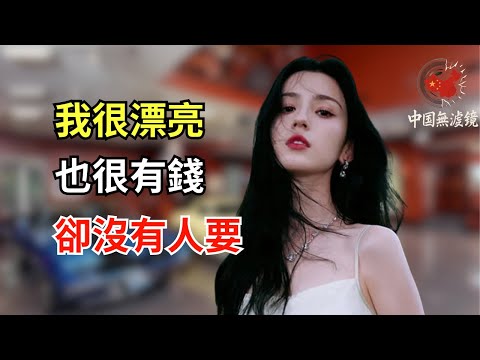 中國大齡單身女仍不明白自己為何單身，認為中國男人太膚淺. 我很漂亮，也很有錢，卻沒有人要.