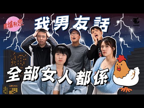 18/11《圍爐取戀》我男友話全部女人都係雞？