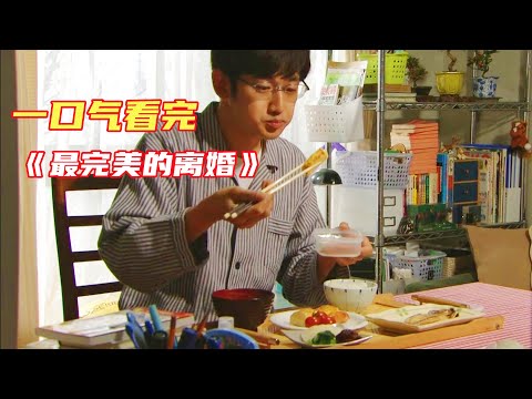 男人只做一人份的早餐，自己吃炸鱼煎蛋卷，妻子却只有白水泡饭！一口气看完日剧《最完美的离婚》