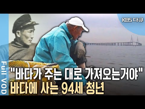 70년 전, 피난 온 청년에게 바다는 유일한 희망! 94세 청년은 여전히 바다에 있을 때 가슴 뜨겁다 | 그 바다에 94세 청년이 산다 | KBS 2022년 방송