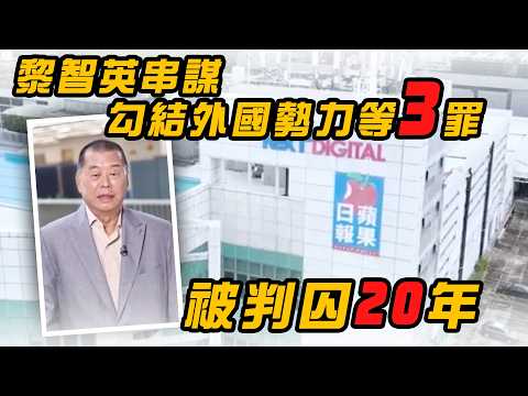 黎智英串謀勾結外國勢力等3罪　被判囚20年｜Channel WE HK