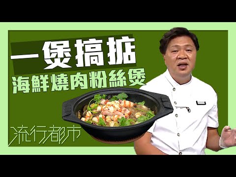 流行都市｜一煲搞掂 海鮮燒肉粉絲煲｜布有輝