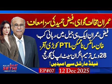 Faiz Hameed Sentenced 14 Years! Imran Khan's Court Martial? PTI Minus? | Aaj Ki Baat Sethi Kay Sath